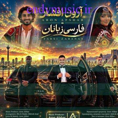دانلود آهنگ فارسی زبانان آرون افشار دانلود آهنگ فارسی زبانان آرون افشار