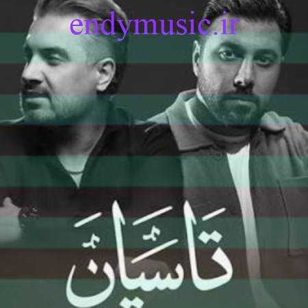 دانلود آهنگ تاسیان احسان خواجه امیری