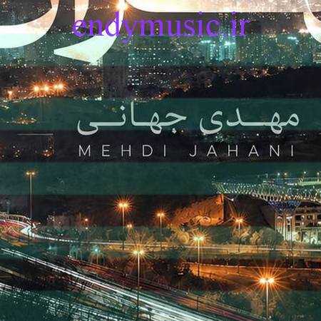 دانلود آهنگ من و تهران مهدی جهانی