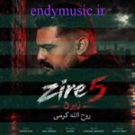 دانلود آهنگ زیر 5 روح الله کرمی با کیفیت عالی