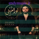 دانلود آهنگ نور العینی شاهین بنان موزیک عربی