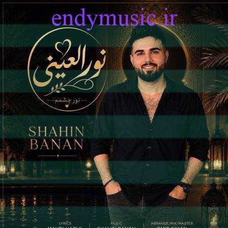 دانلود آهنگ نور العینی شاهین بنان